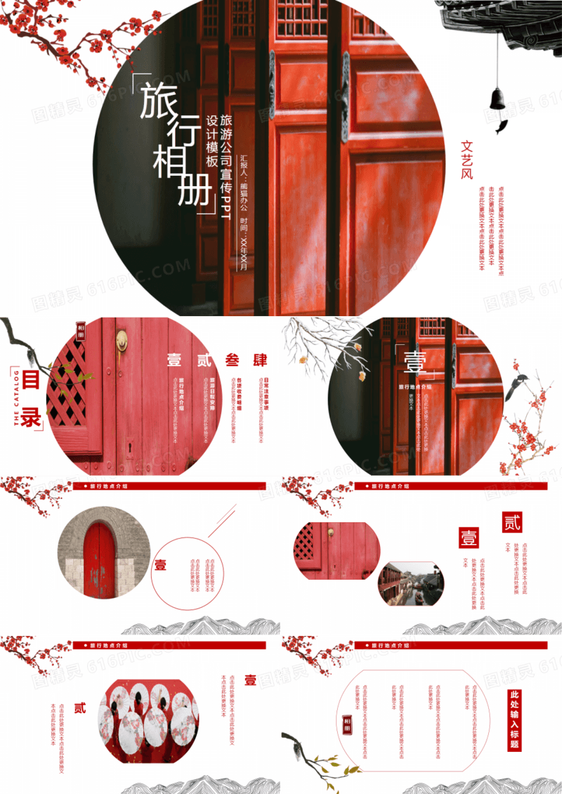 红色中国风旅行相册旅游公司宣传PPT模板