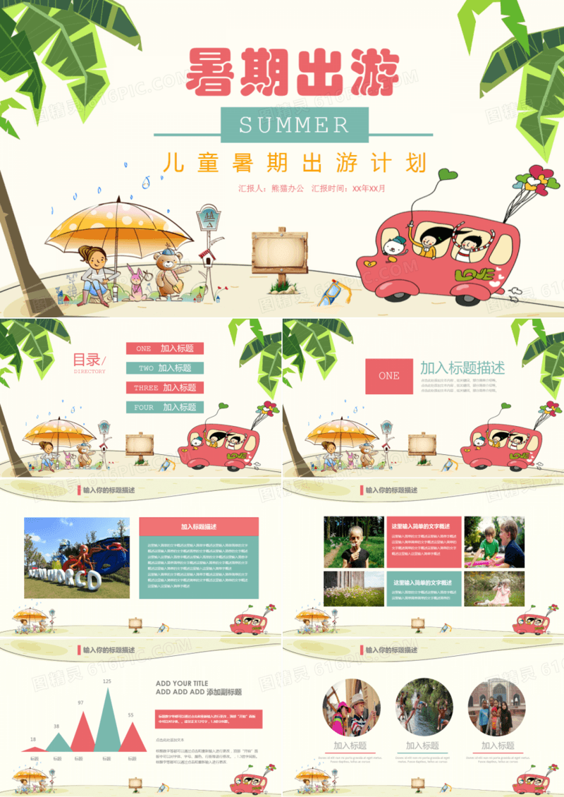 儿童暑期出游户外旅行出行计划PPT模板