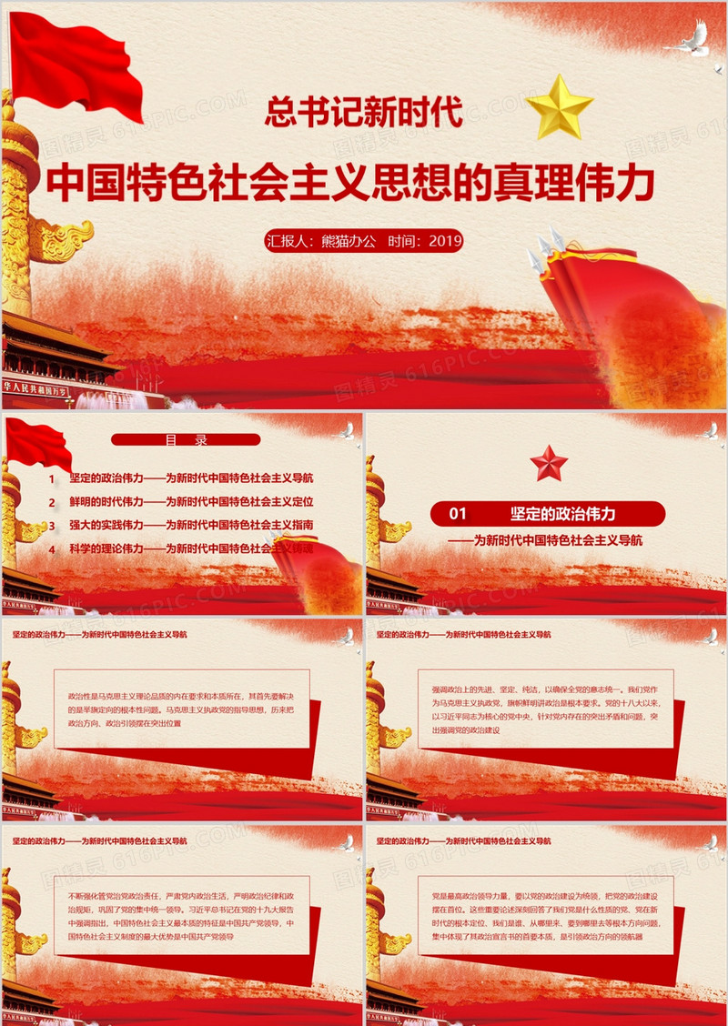 总书记中国特色社会主义思想PPT模板
