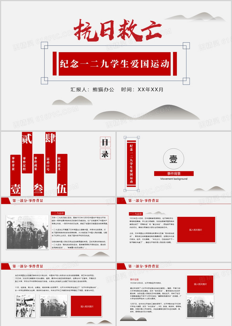 纪念抗日救亡一二九学生爱国运动PPT模板