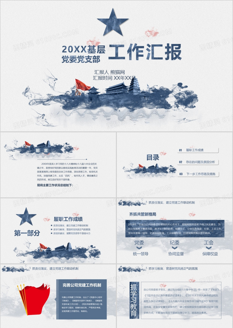 党员干部述职基层党委党支部工作总结ppt