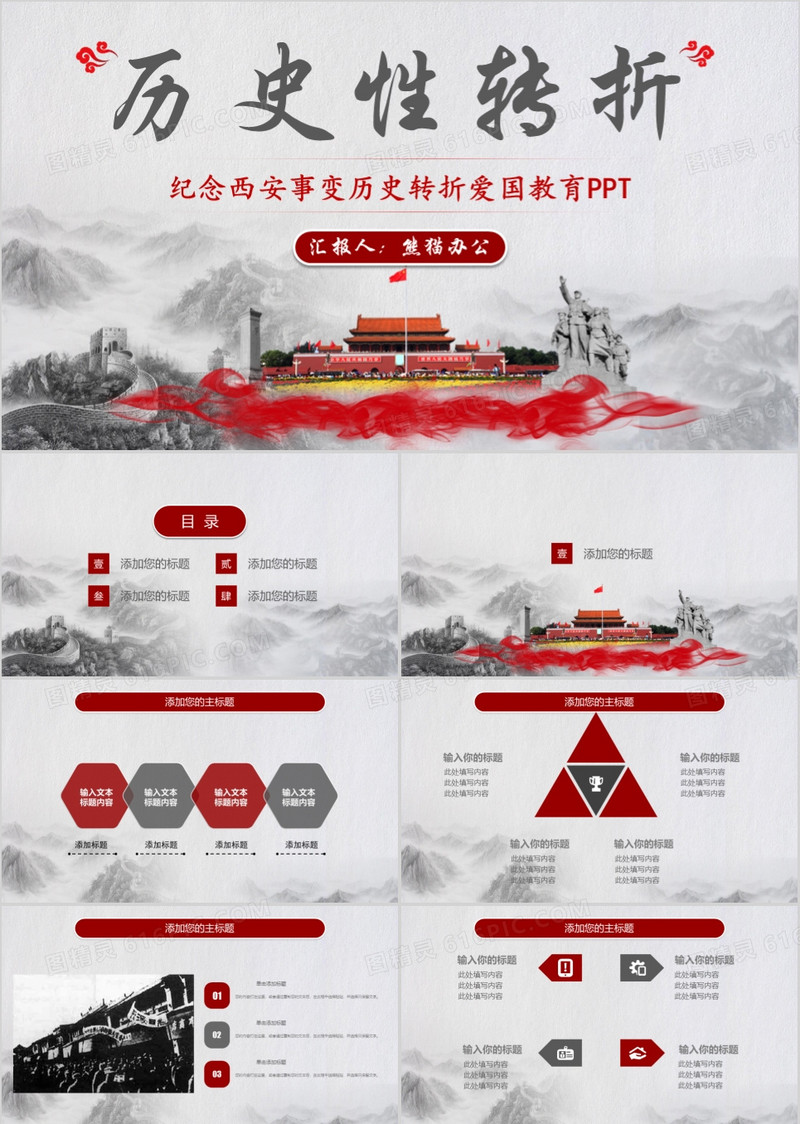 纪念西安事变历史转折爱国教育PPT模板