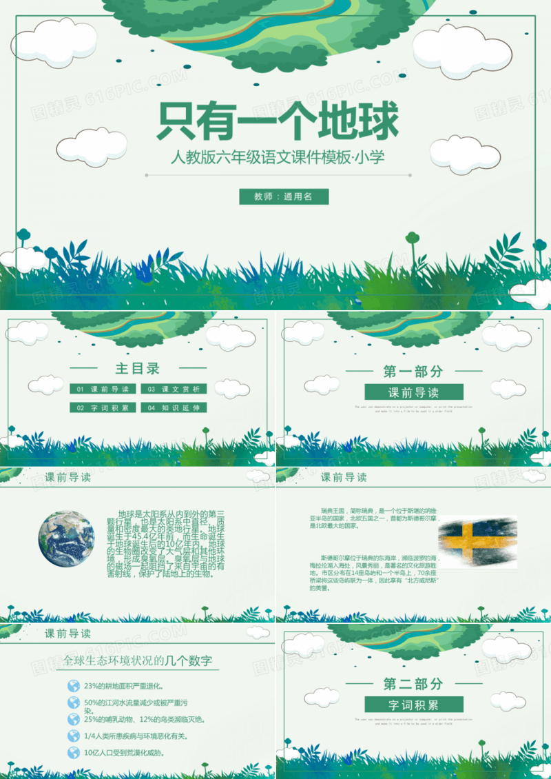 人教版六年级课件之只有一个地球