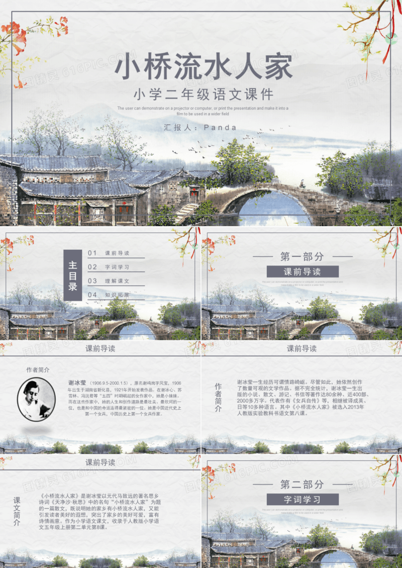 语文ppt课件之小桥流水人家