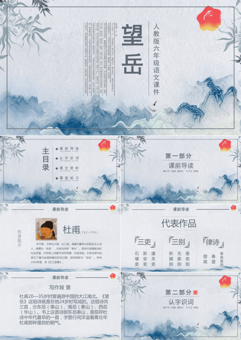 人教版六年级课件之望岳