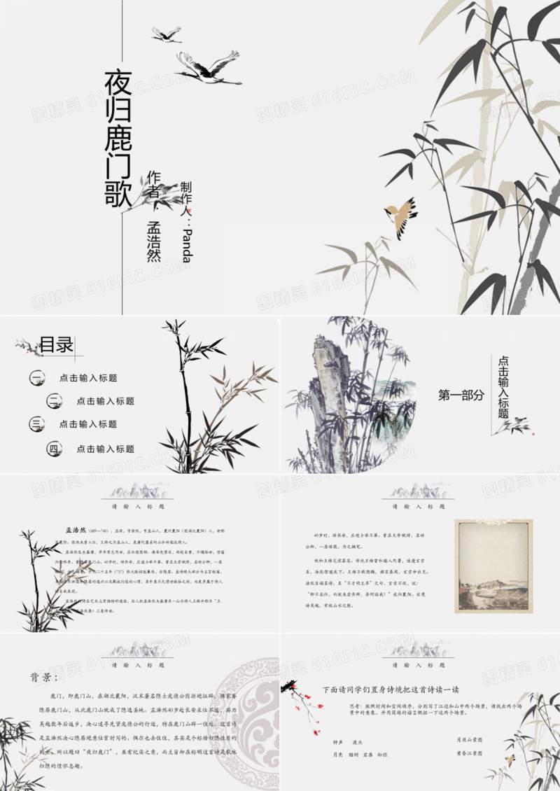 ppt语文课件之夜归鹿门歌