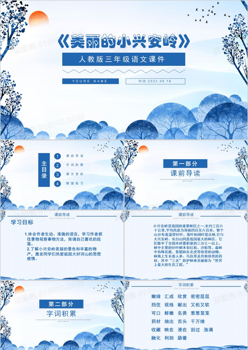 人教版三年级课件之美丽的小兴安岭