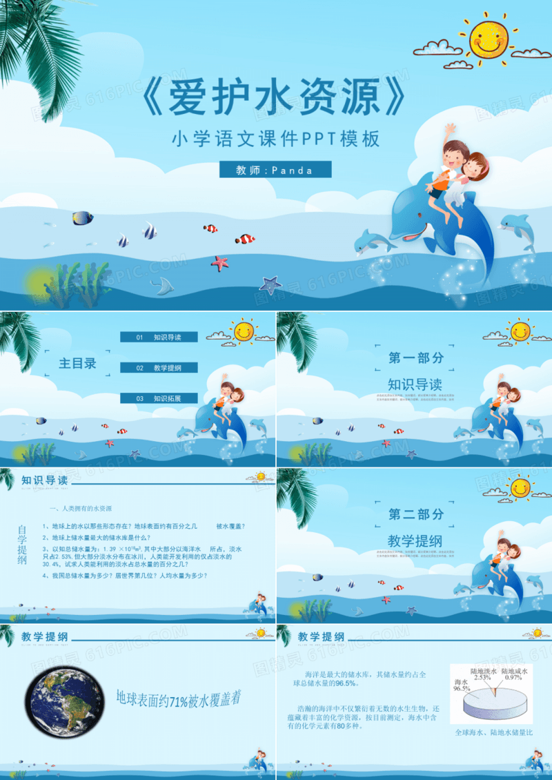 小学语文ppt课件之爱护水资源
