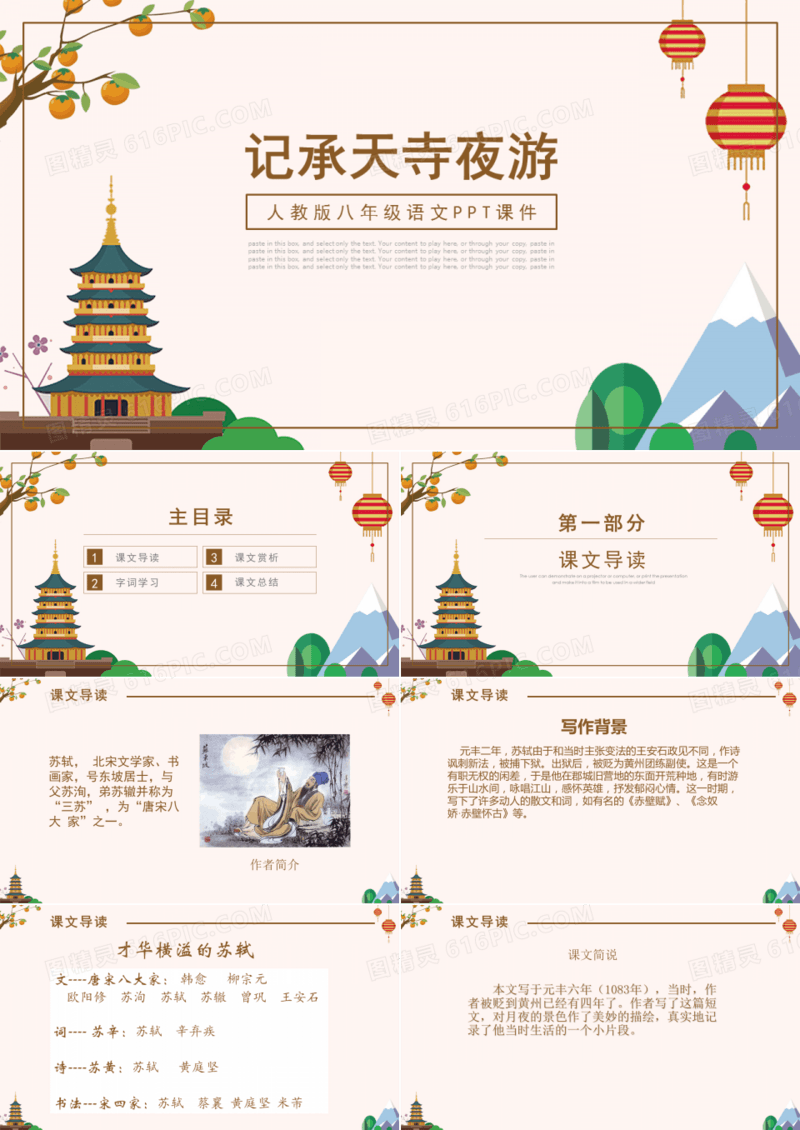 ppt语文课件之记承天诗夜游