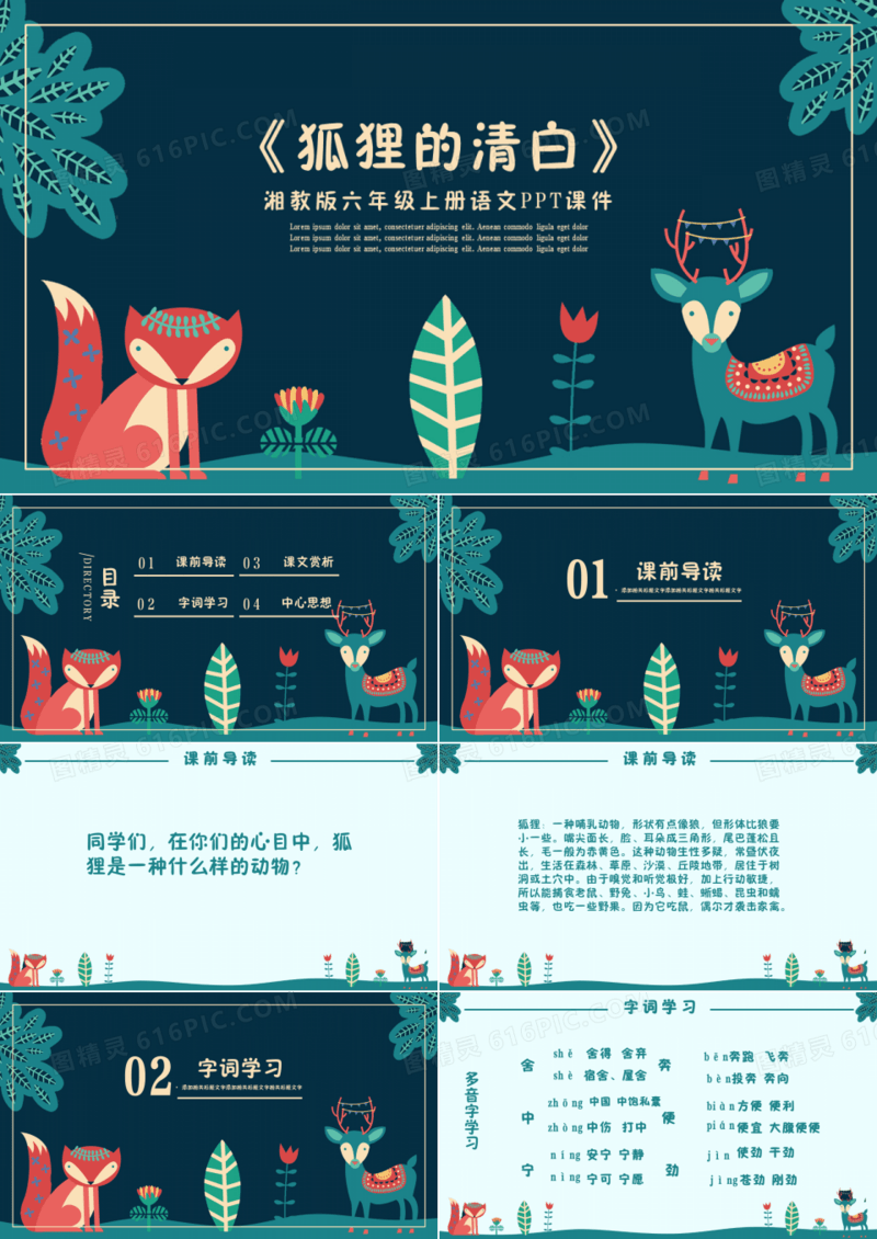 湘教版六年级课件之狐狸的清白
