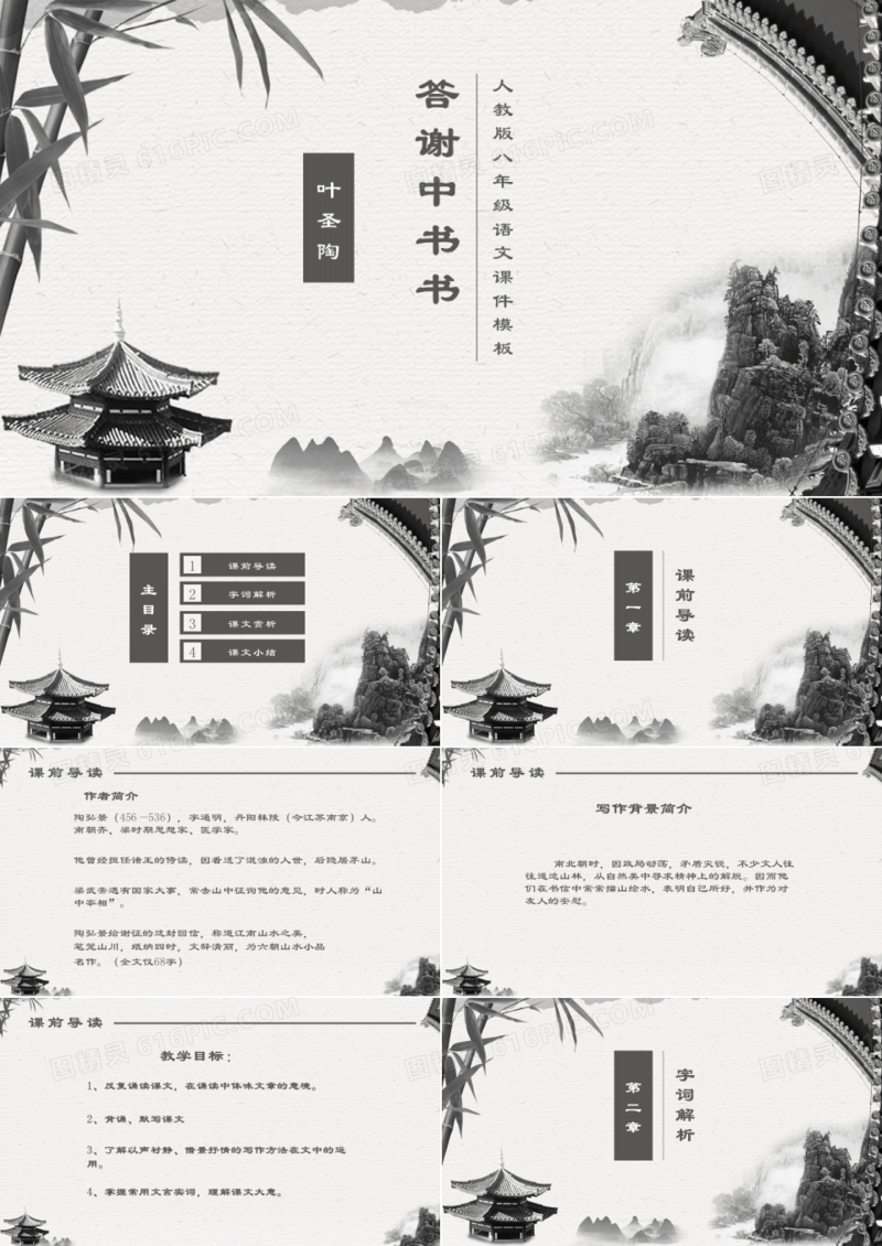 ppt课件之答谢中书书