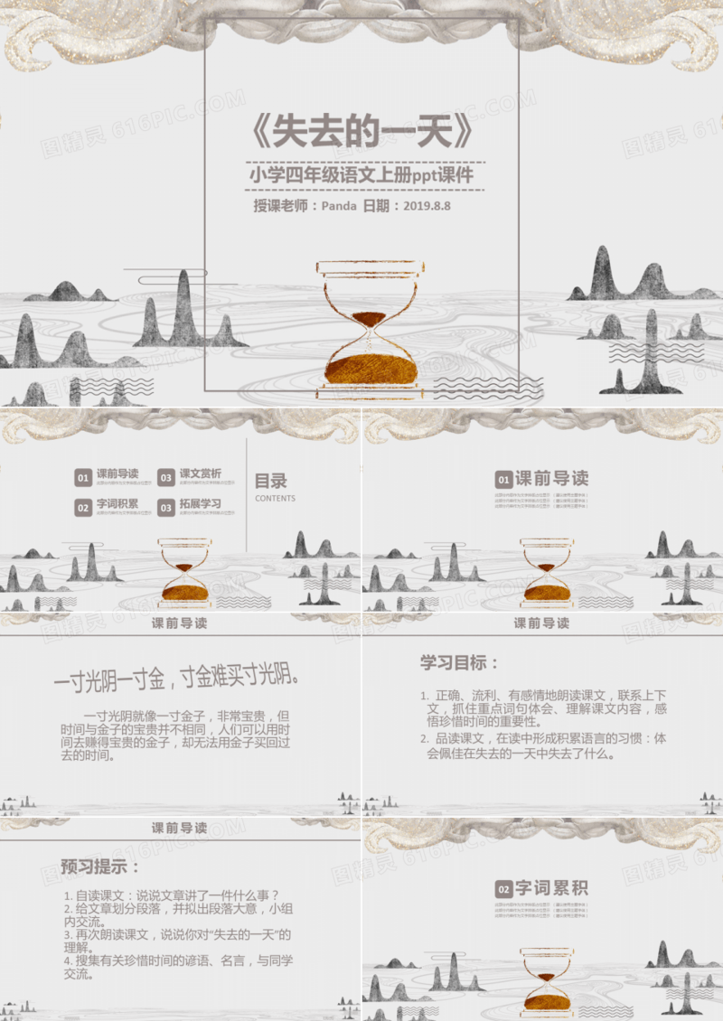 四年级语文课件之失去的一天
