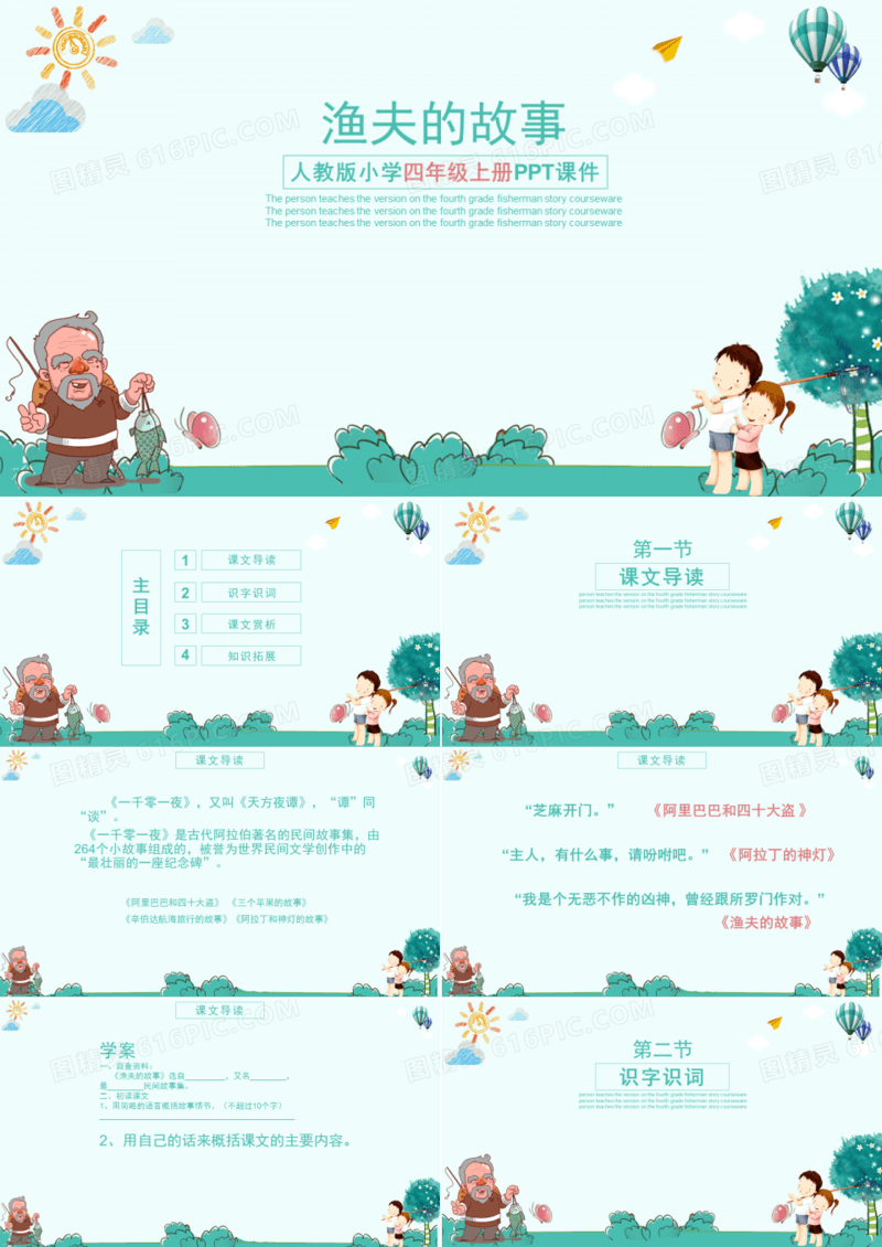 语文ppt课件之渔夫的故事