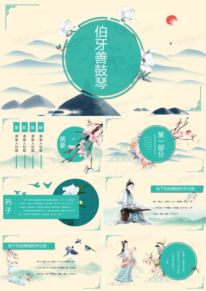 语文课件之伯牙善鼓琴