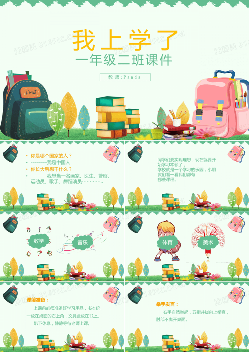 小学ppt课件之我上学了