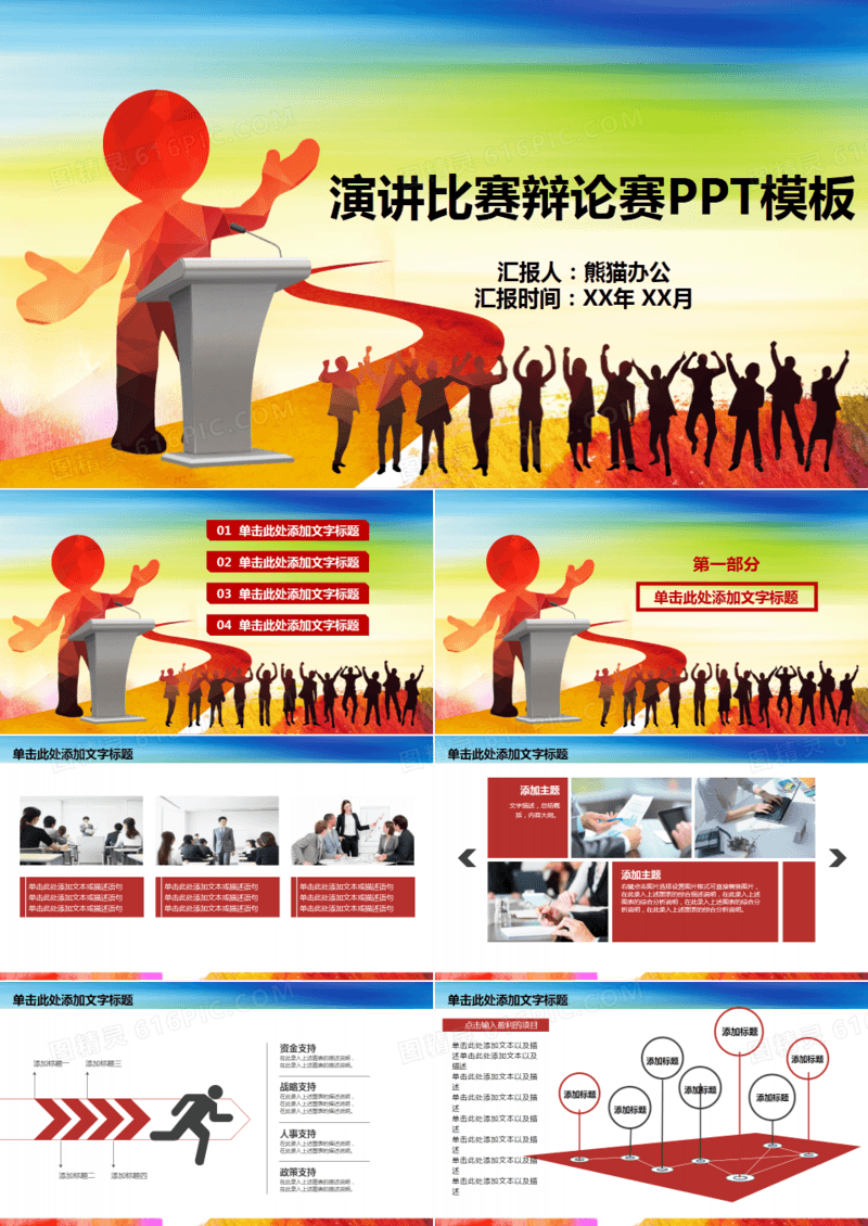 演讲比赛辩论赛动态PPT模板