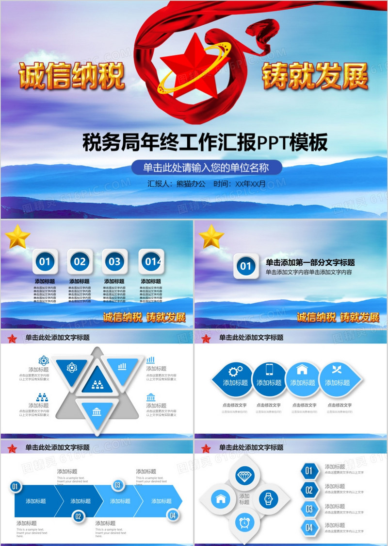 中国税务国税地税局工作汇报PPT模板
