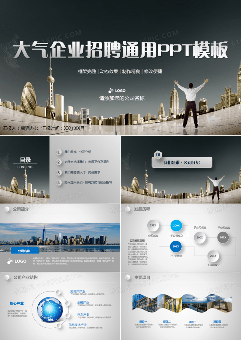 大气企业招聘企业介绍公司简介通用PPT模板
