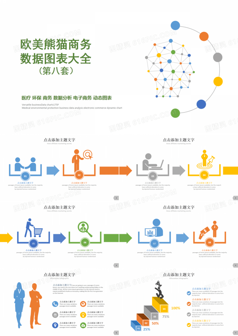 欧美多彩商务数据图表大全第八套