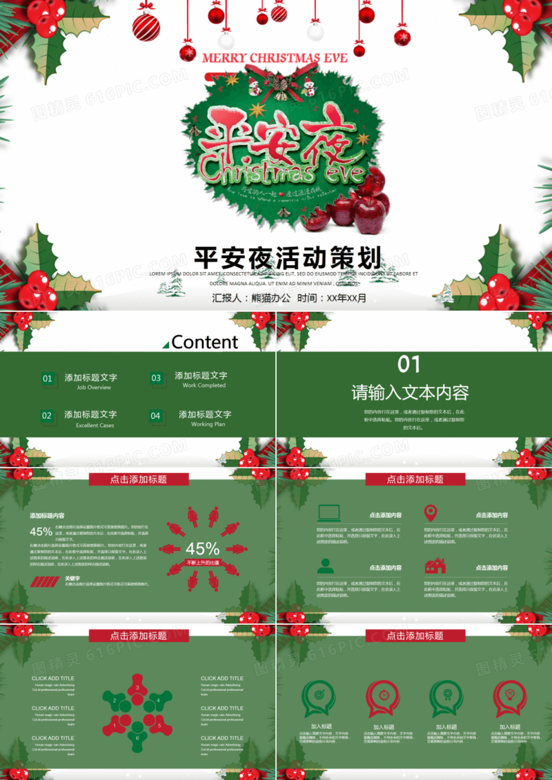 平安夜活动策划工作总结PPT模板