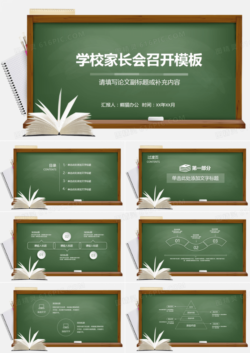 创意学校开学季家长会召开PPT板