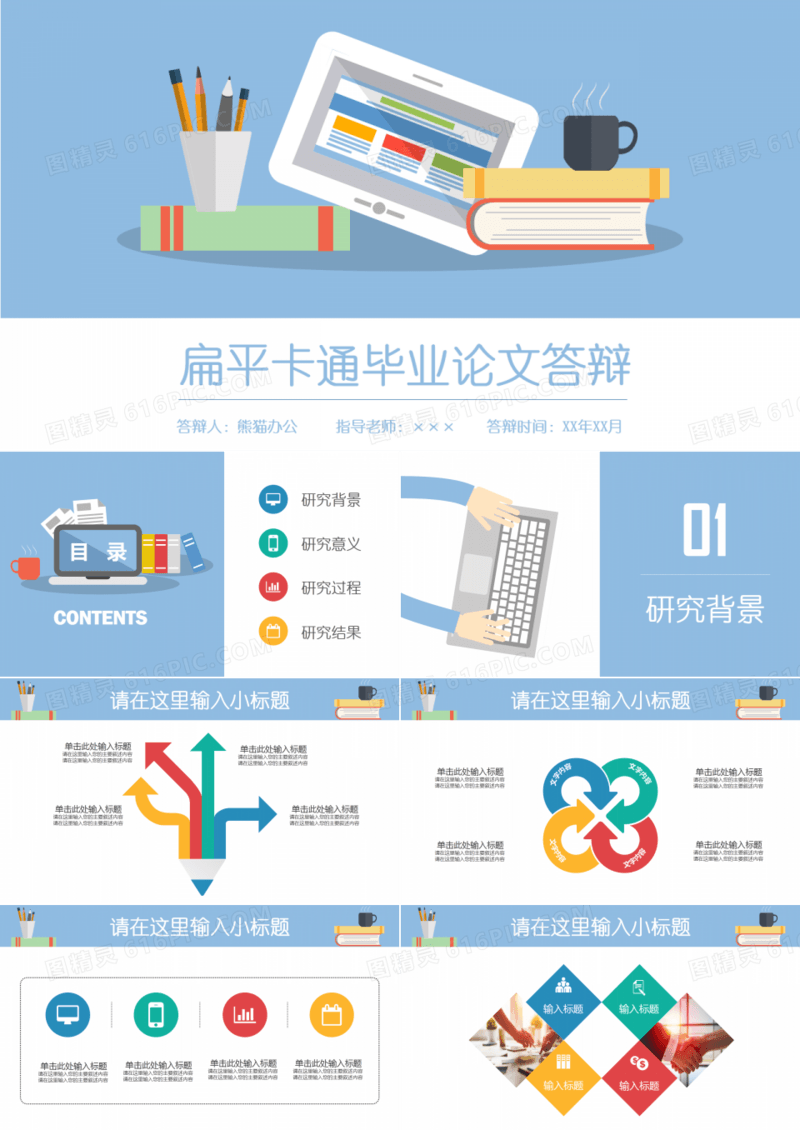 动态扁平卡通多彩毕业答辩PPT模板