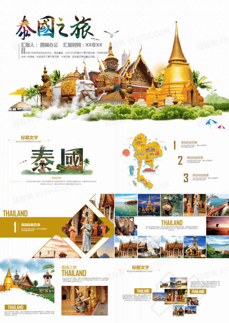 泰国旅游旅行介绍PPT模板