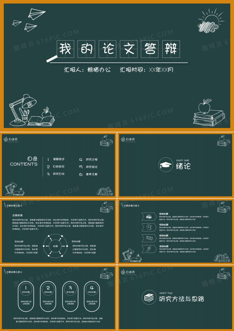 创意黑板论文答辩PPT