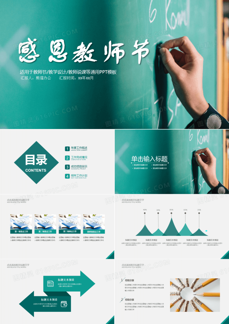 蓝绿色感恩老师教师节PPT模板