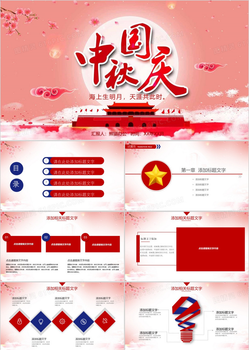 大气创意欢度中秋国庆PPT模板