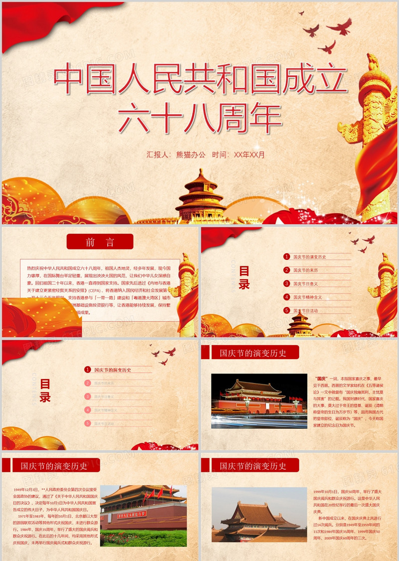 中国人民共和国成立68周年PPT模板