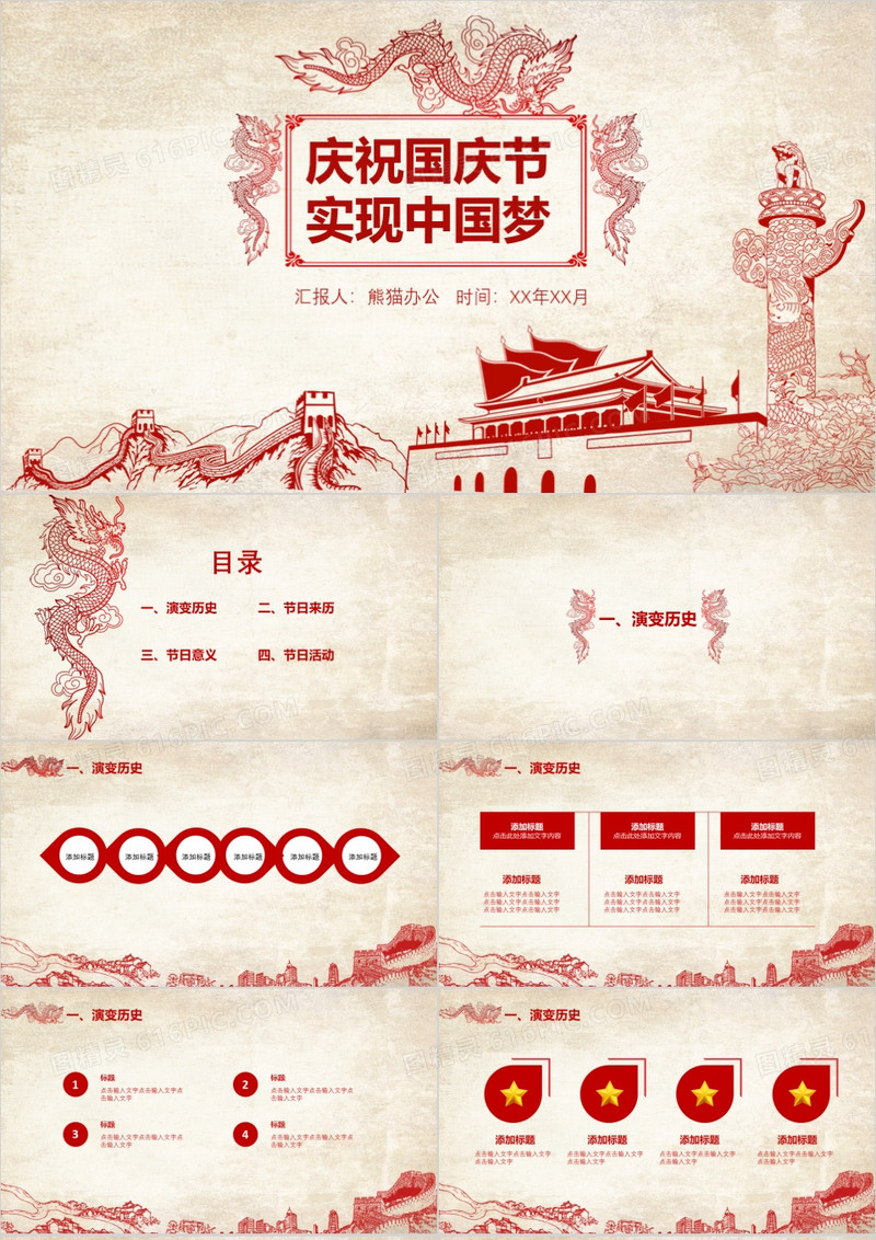 庆祝国庆节中国梦PPT模板