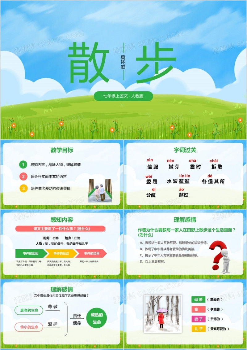 语文课件散步ppt模板