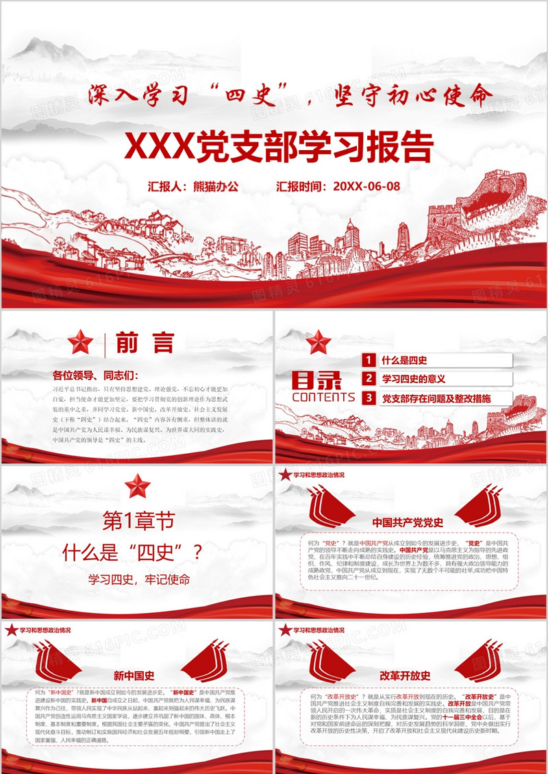 学习四史牢记初心使命党支部学习ppt模板