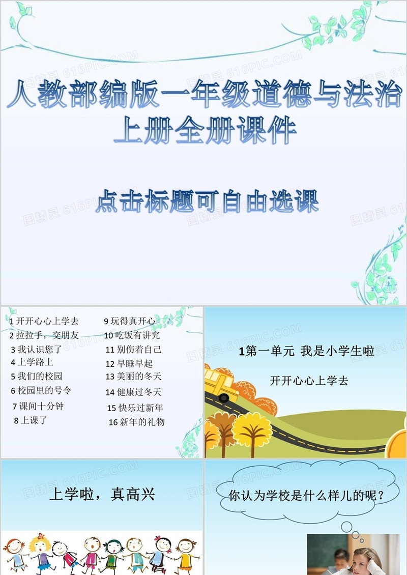 一年级道德与法治上册全部