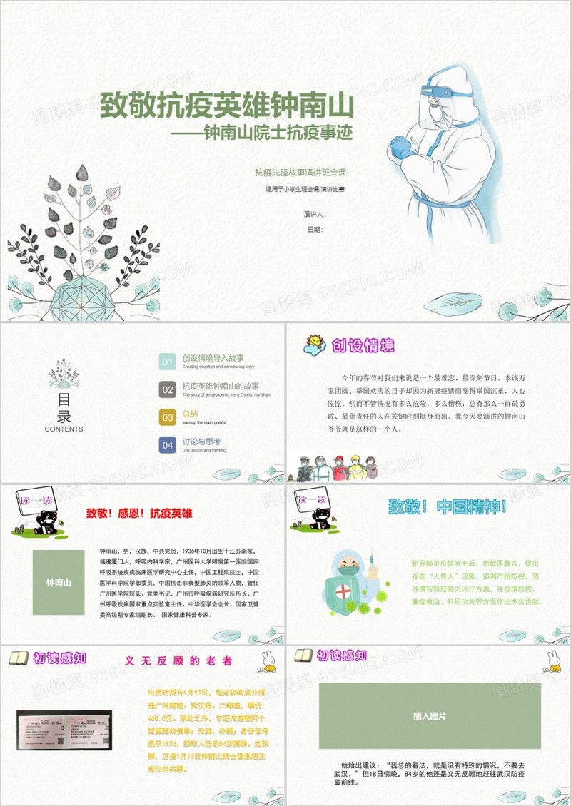 致敬抗疫英雄钟南山(院士)抗击疫情先锋事迹主题班会小学生演讲稿ppt课件