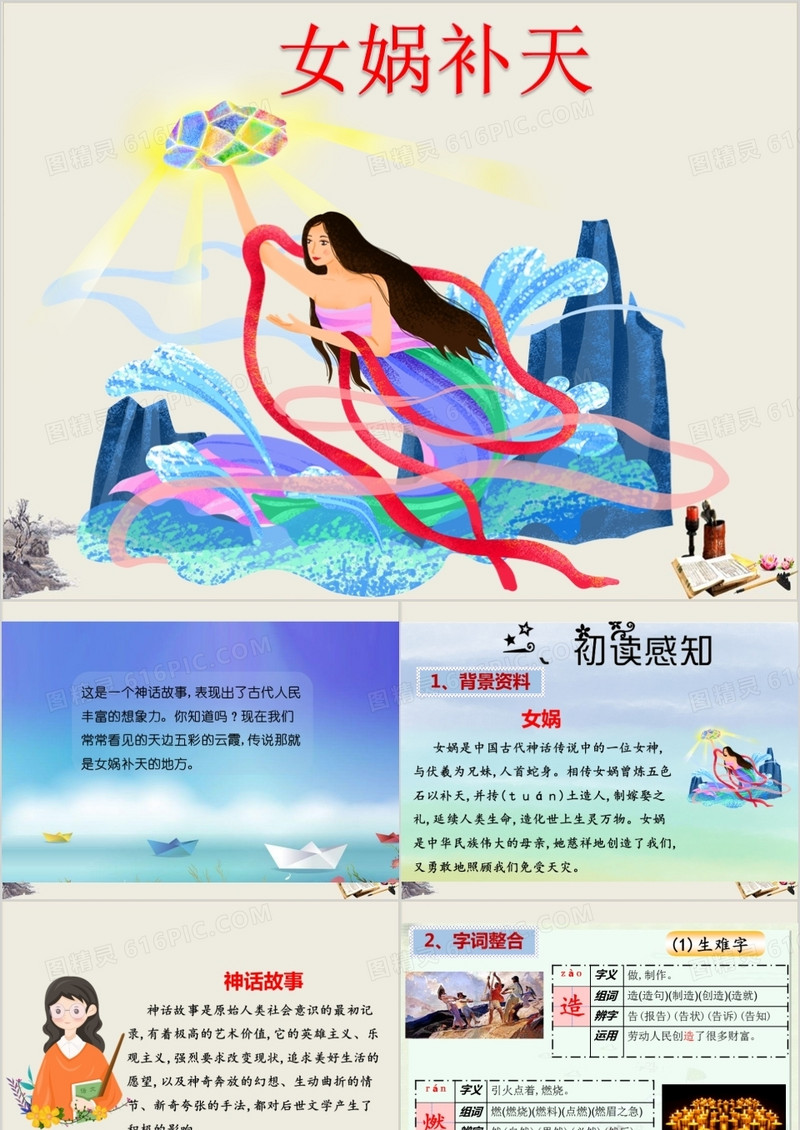 《女娲补天》课件完美版ppt模板