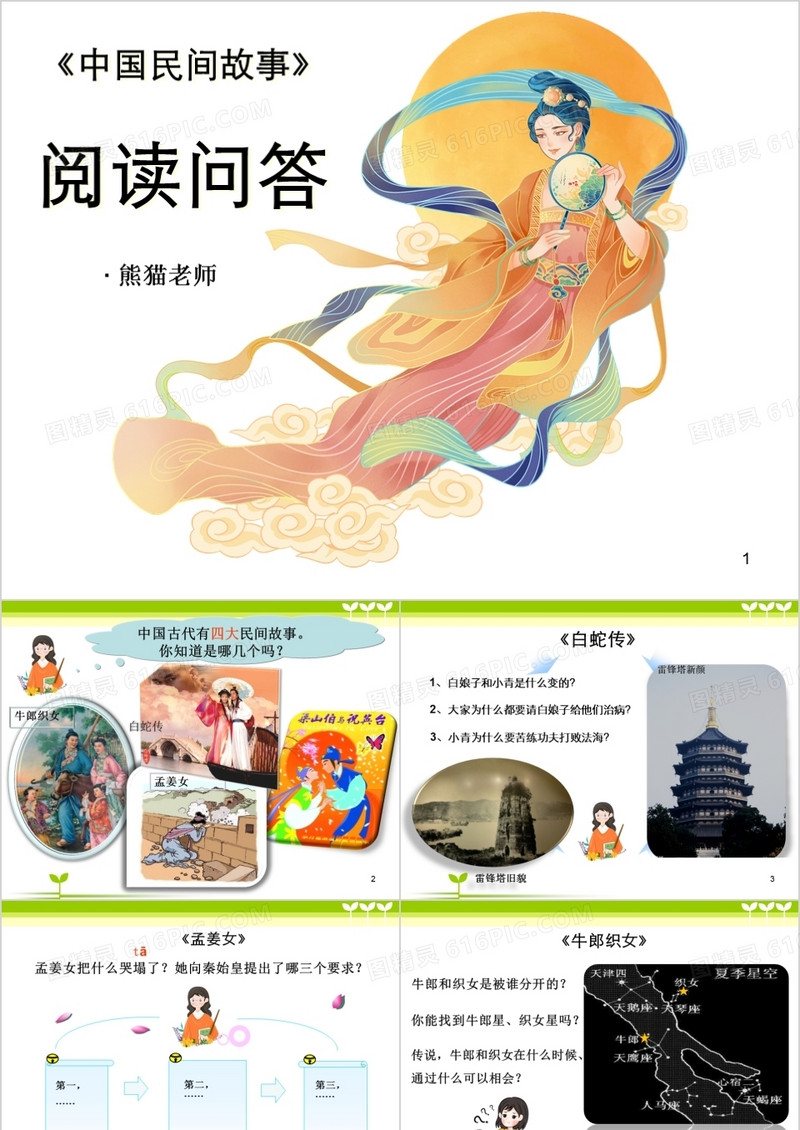 《中国民间故事》阅读问答ppt课件