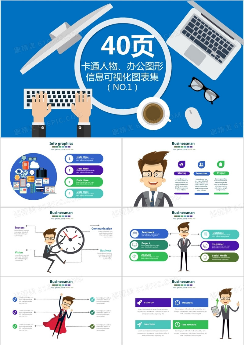 卡通人物办公图形信息可视化PPT图表