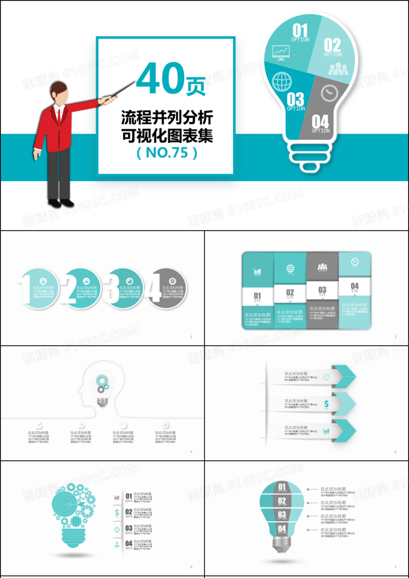 40页商务流程并列分析可视化PPT图表