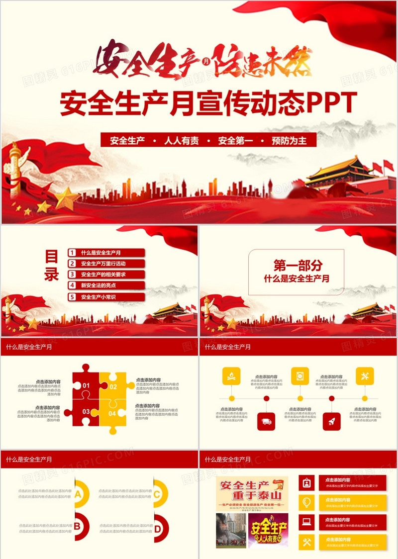 2018安全生产月主题宣传动态PPT
