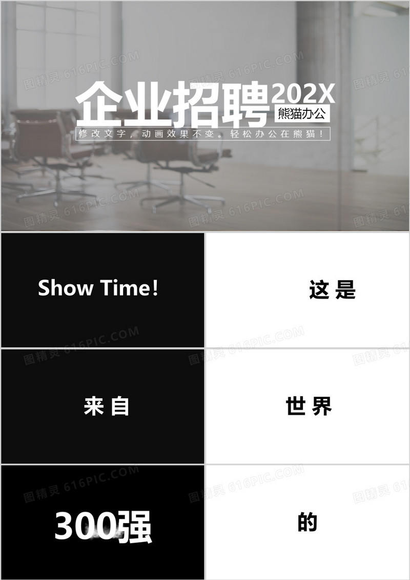 黑白快闪风企业公司招聘招募会PPT模板