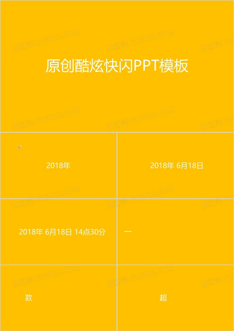 产品宣传发布会快闪PPT模板