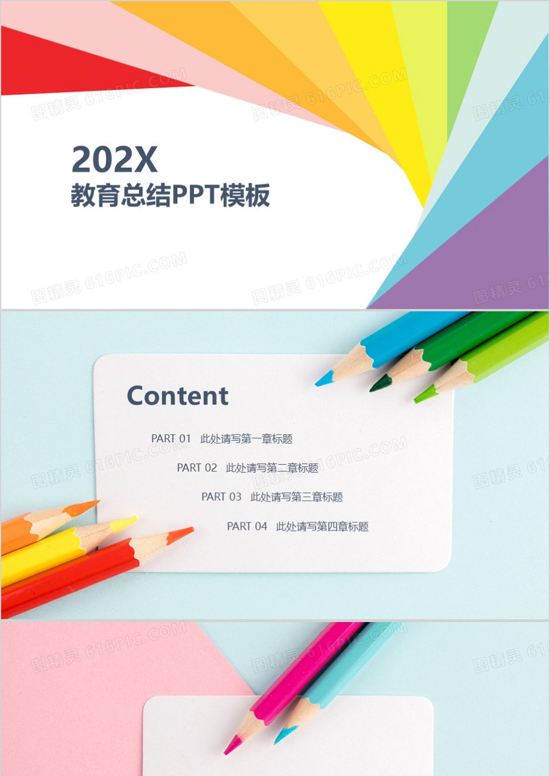 彩色铅笔教育总结PPT背景模板