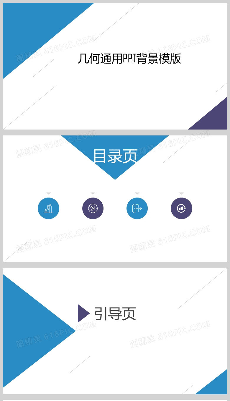 蓝色几何简约通用PPT背景模版