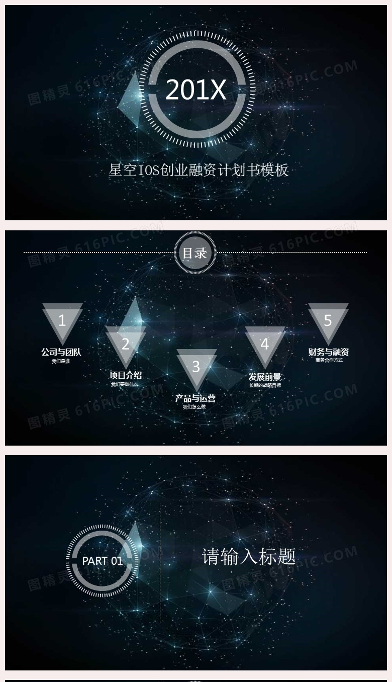 黑色大气星空ios创业融资计划书PPT背景模板