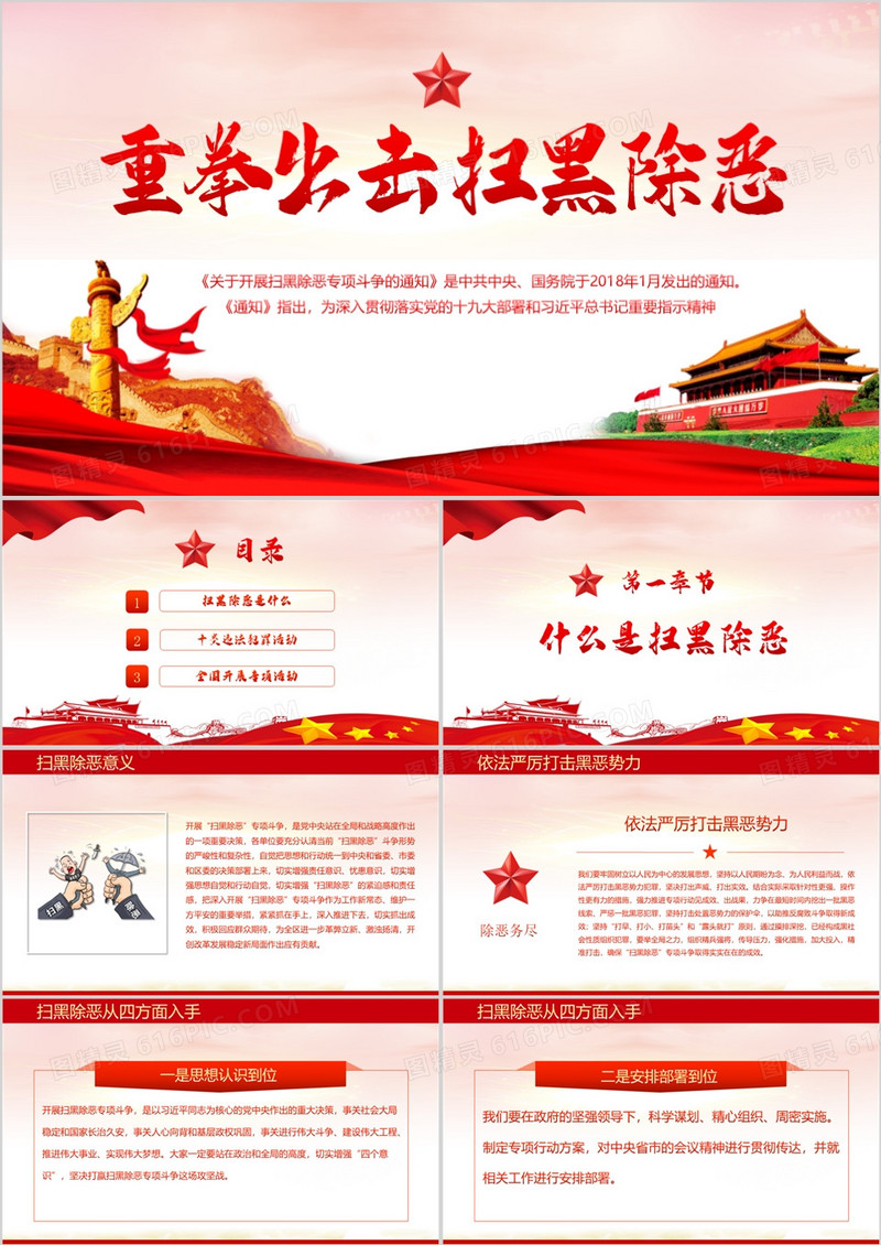 党政类扫黑除恶(带内容)ppt模板