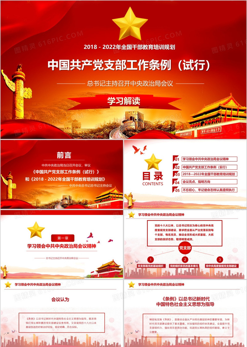中国共产党支部工作条例详细解读PPT模板