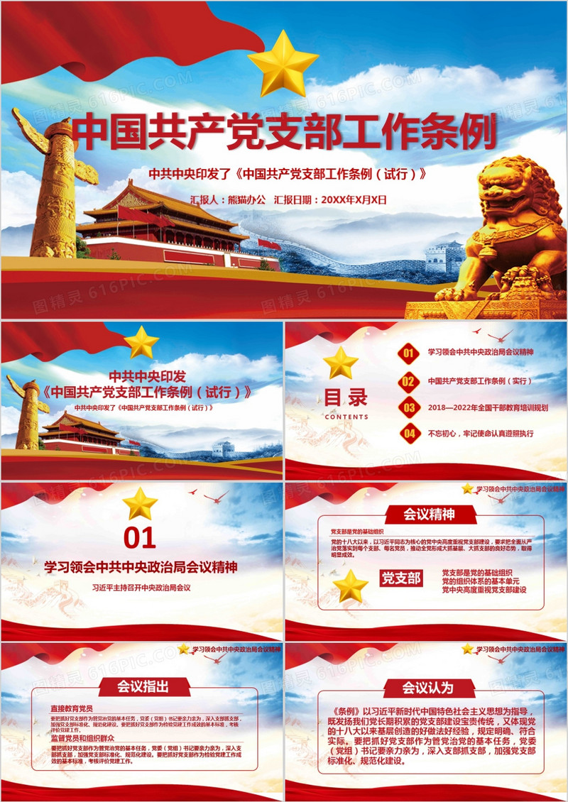 2018中共中央印发关于中国共产党支部工作条例试行版本详细解读PPT模板