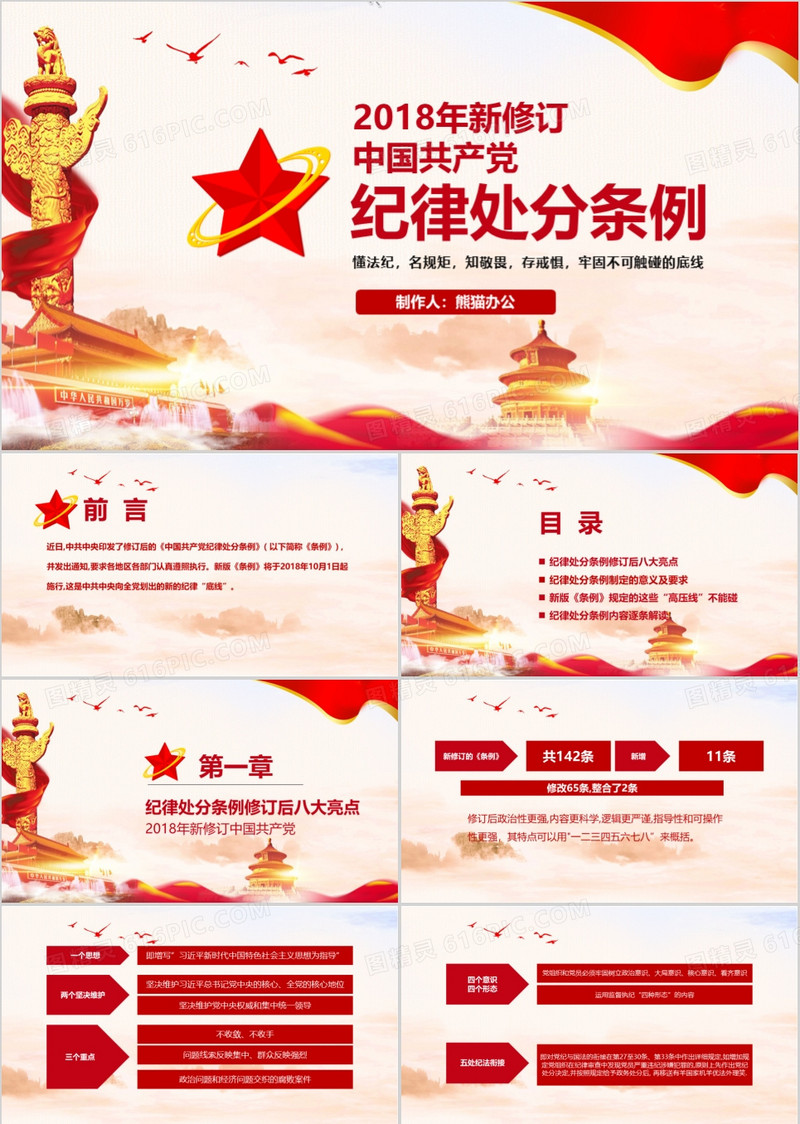 中国共产党纪律处分条例解读2018版PPT模板